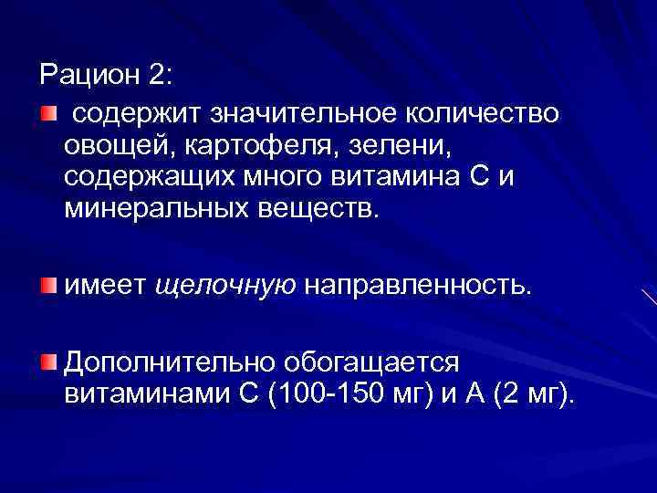 Рацион 2: содержит значительное количество овощей, картофеля, зелени, содержащих много витамина С и минеральных
