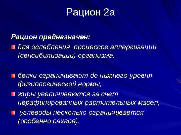 Рацион 2 а Рацион предназначен: для ослабления процессов аллергизации (сенсибилизации) организма. белки ограничивают до