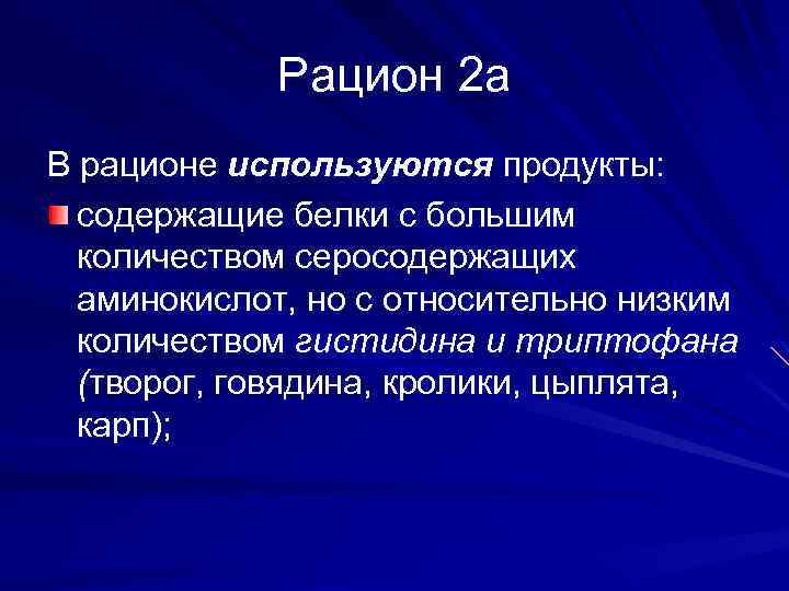Рацион 2 а В рационе используются продукты: содержащие белки с большим количеством серосодержащих аминокислот,