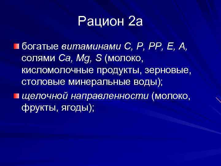 Рацион 2 а богатые витаминами С, Р, РР, Е, А, солями Са, Мg, S
