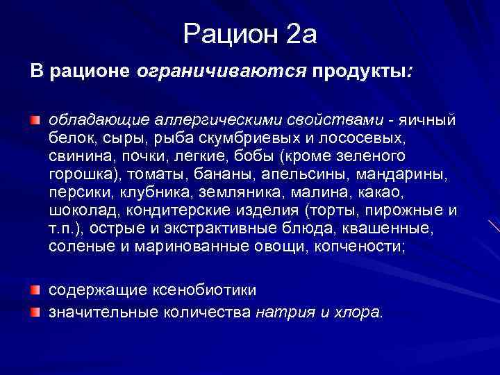 Рацион 2 а В рационе ограничиваются продукты: обладающие аллергическими свойствами - яичный белок, сыры,