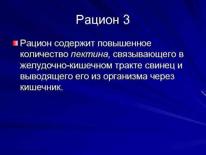 Рацион 3 Рацион содержит повышенное количество пектина, связывающего в желудочно-кишечном тракте свинец и выводящего