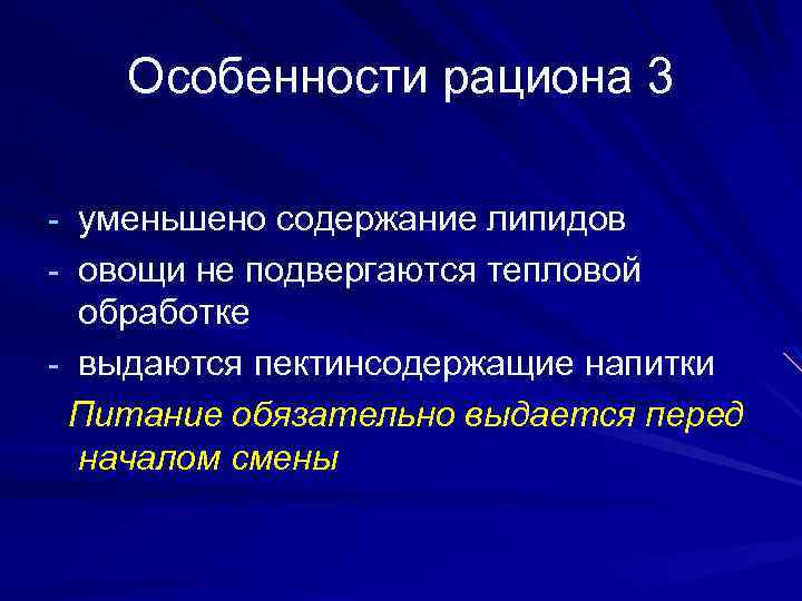 Особенности рациона 3 - уменьшено содержание липидов - овощи не подвергаются тепловой обработке -