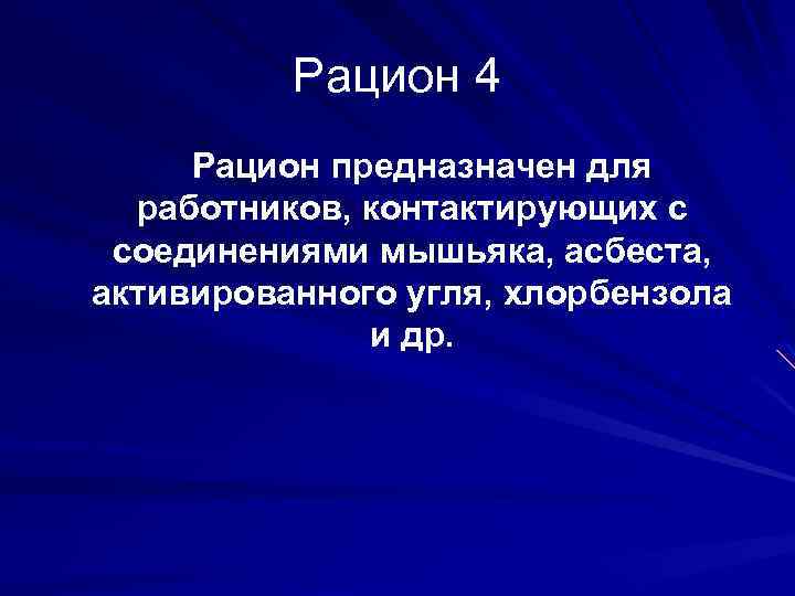 Рацион 4 Рацион предназначен для работников, контактирующих с соединениями мышьяка, асбеста, активированного угля, хлорбензола
