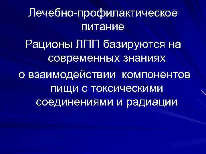 Лечебно профилактическое питание