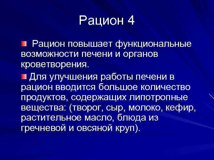 Рацион 4 Рацион повышает функциональные возможности печени и органов кроветворения. Для улучшения работы печени