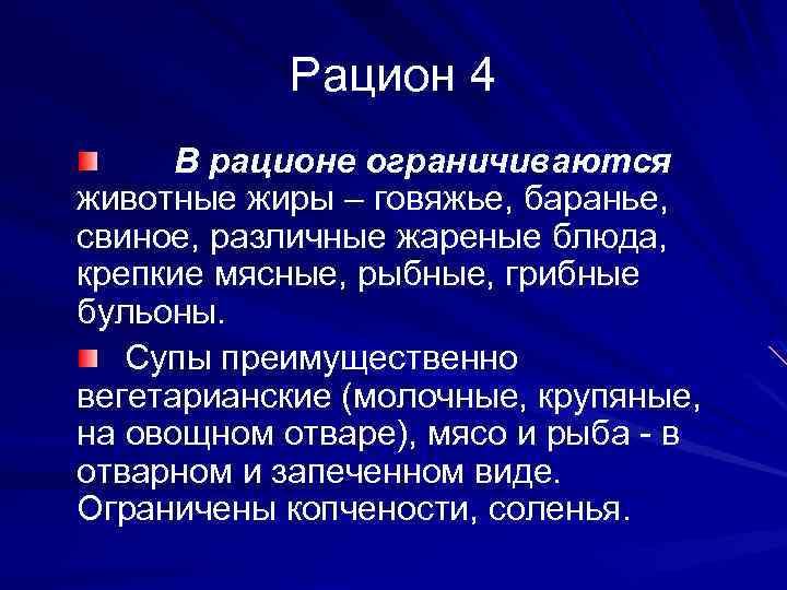 Рацион 4 В рационе ограничиваются животные жиры – говяжье, баранье, свиное, различные жареные блюда,