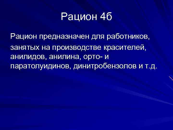 Рацион 4 б Рацион предназначен для работников, занятых на производстве красителей, анилидов, анилина, орто-