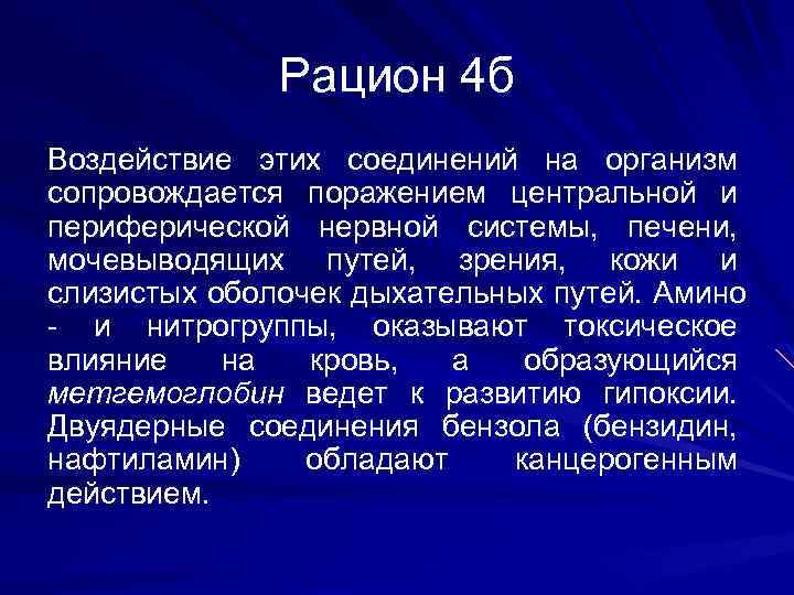 Рацион 4 б Воздействие этих соединений на организм сопровождается поражением центральной и периферической нервной