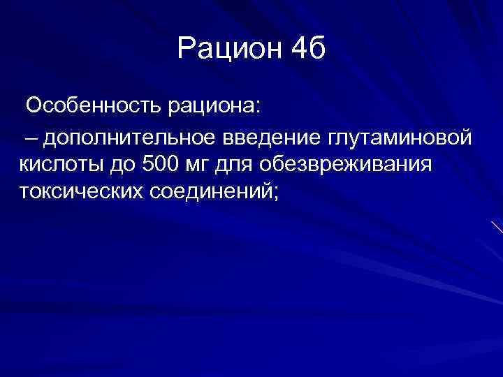 Рацион 4 б Особенность рациона: – дополнительное введение глутаминовой кислоты до 500 мг для