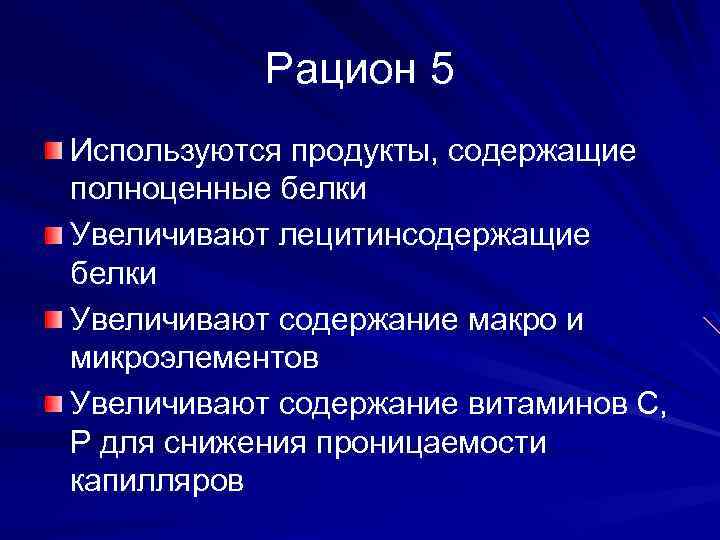 Рацион 5 Используются продукты, содержащие полноценные белки Увеличивают лецитинсодержащие белки Увеличивают содержание макро и