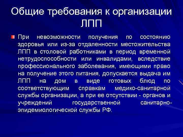 Общие требования к организации ЛПП При невозможности получения по состоянию здоровья или из-за отдаленности