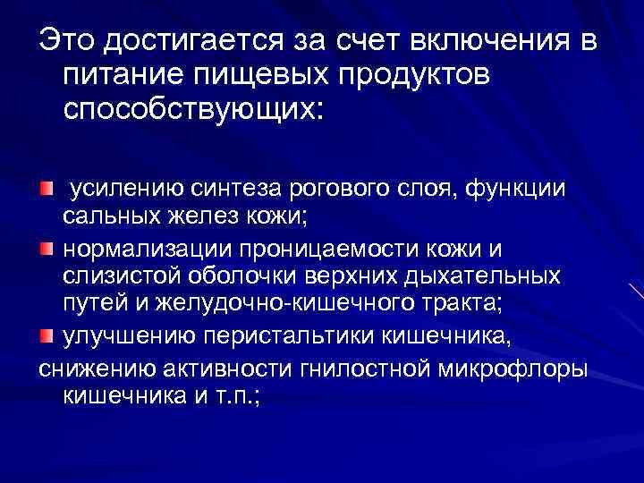 Это достигается за счет включения в питание пищевых продуктов способствующих: усилению синтеза рогового слоя,