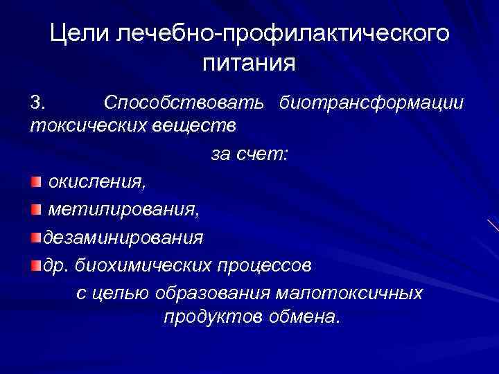 Цели лечебно-профилактического питания 3. Способствовать биотрансформации токсических веществ за счет: окисления, метилирования, дезаминирования др.
