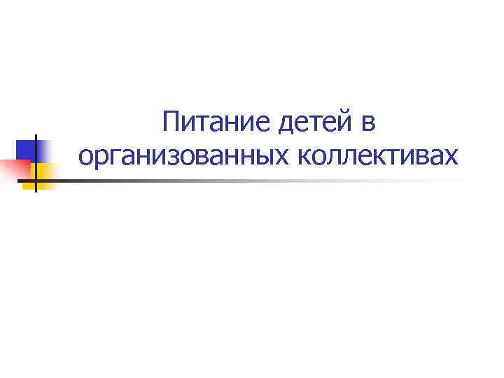 Питание детей в организованных коллективах 