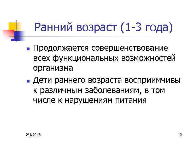 Ранний возраст (1 -3 года) n n Продолжается совершенствование всех функциональных возможностей организма Дети