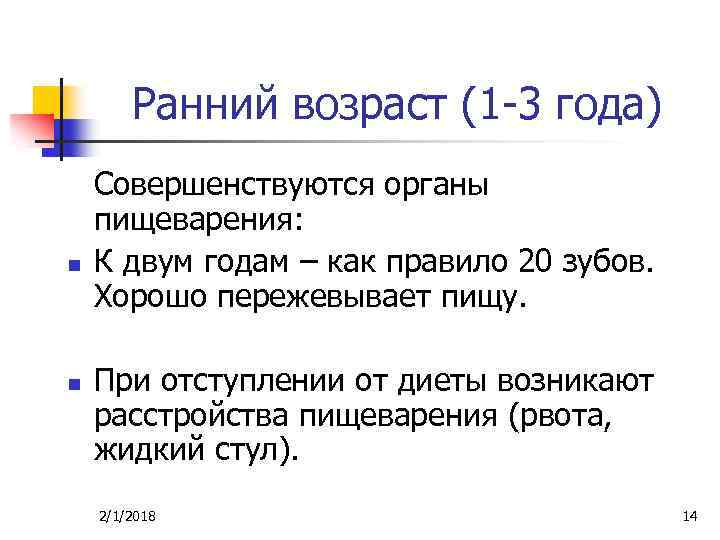 Ранний возраст (1 -3 года) n n Совершенствуются органы пищеварения: К двум годам –