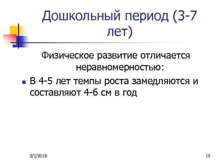 Дошкольный период (3 -7 лет) n Физическое развитие отличается неравномерностью: В 4 -5 лет