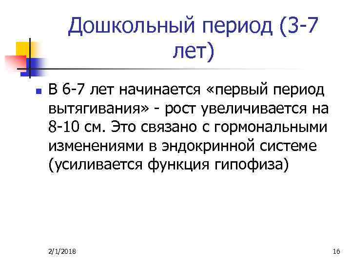 Дошкольный период (3 -7 лет) n В 6 -7 лет начинается «первый период вытягивания»