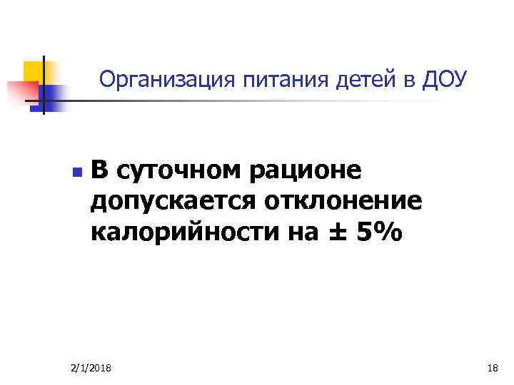 Организация питания детей в ДОУ n В суточном рационе допускается отклонение калорийности на ±