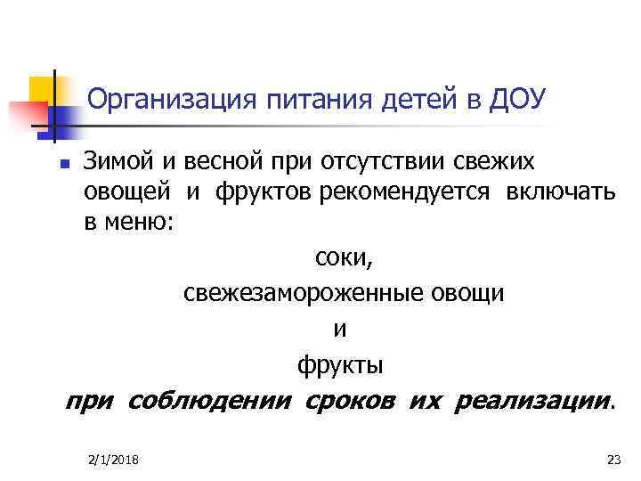 Организация питания детей в ДОУ Зимой и весной при отсутствии свежих овощей и фруктов