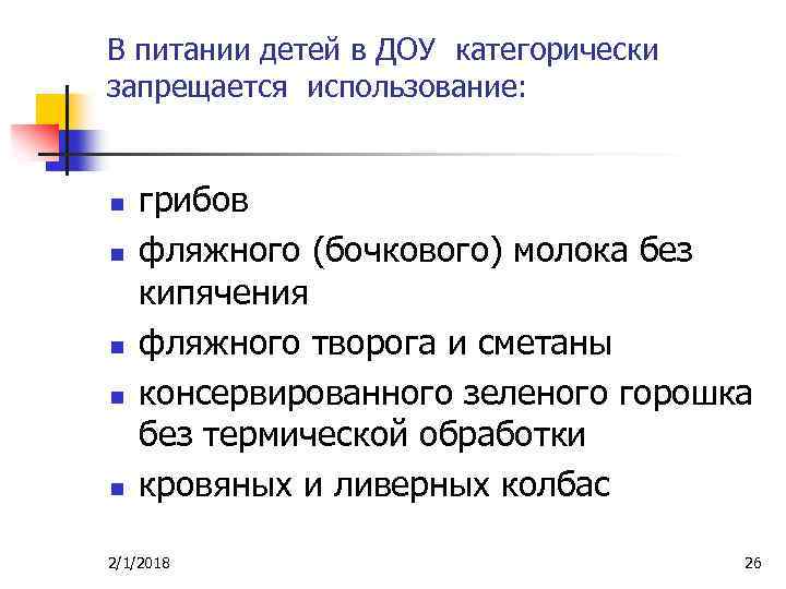 В питании детей в ДОУ категорически запрещается использование: n n n грибов фляжного (бочкового)
