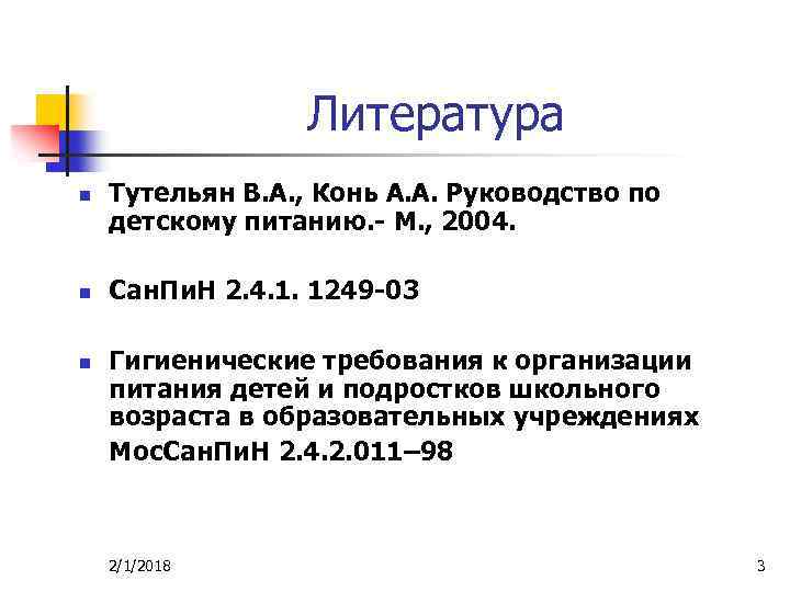 Литература n n n Тутельян В. А. , Конь А. А. Руководство по детскому