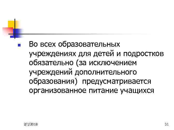 n Во всех образовательных учреждениях для детей и подростков обязательно (за исключением учреждений дополнительного