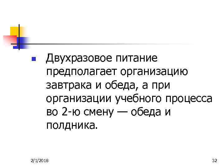n Двухразовое питание предполагает организацию завтрака и обеда, а при организации учебного процесса во
