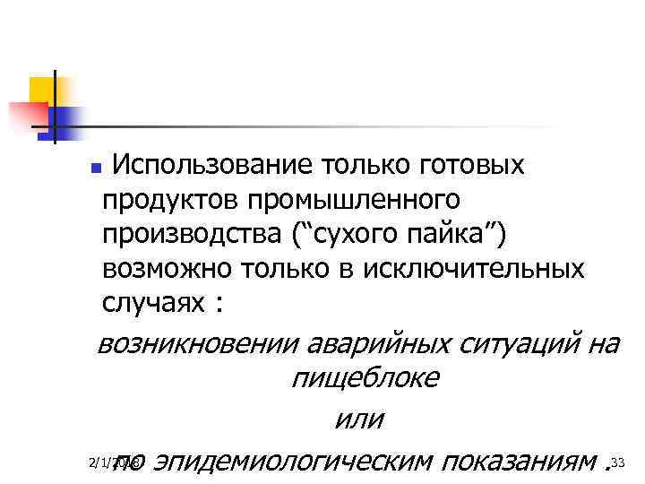  Использование только готовых продуктов промышленного производства (“сухого пайка”) возможно только в исключительных случаях