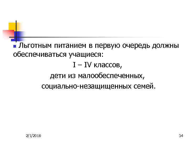 Льготным питанием в первую очередь должны обеспечиваться учащиеся: I – IV классов, дети