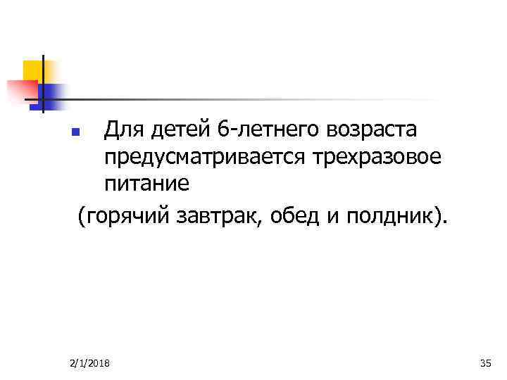 Для детей 6 -летнего возраста предусматривается трехразовое питание (горячий завтрак, обед и полдник). n