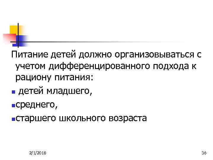 Питание детей должно организовываться с учетом дифференцированного подхода к рациону питания: n детей младшего,