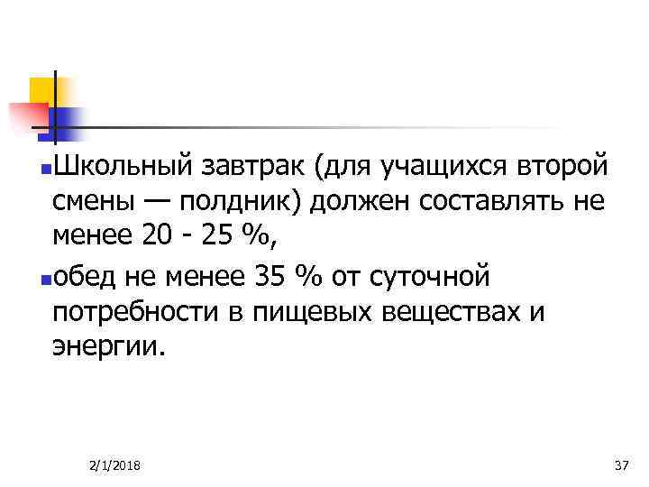 Школьный завтрак (для учащихся второй смены — полдник) должен составлять не менее 20 -