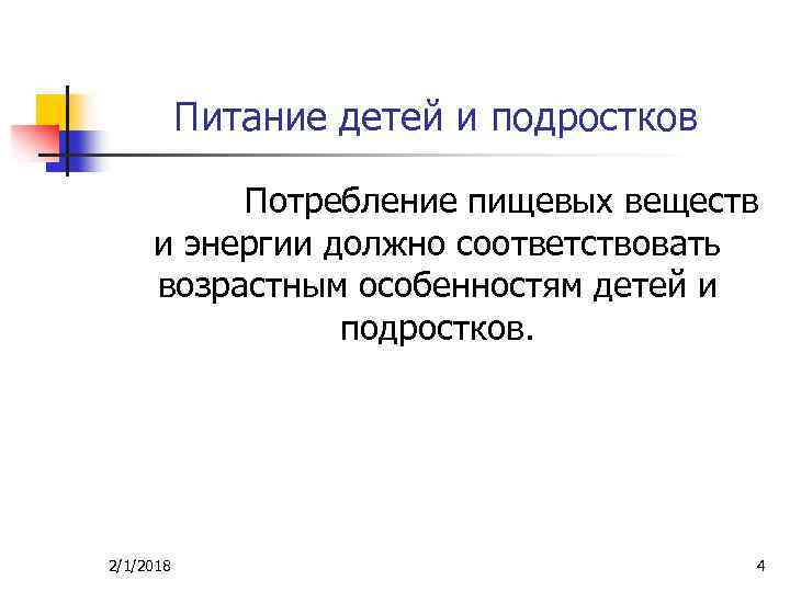 Питание детей и подростков Потребление пищевых веществ и энергии должно соответствовать возрастным особенностям детей