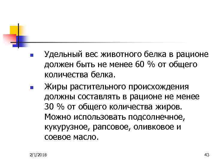 n n Удельный вес животного белка в рационе должен быть не менее 60 %
