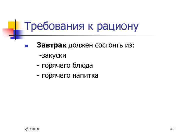 Требования к рациону n Завтрак должен состоять из: -закуски - горячего блюда - горячего