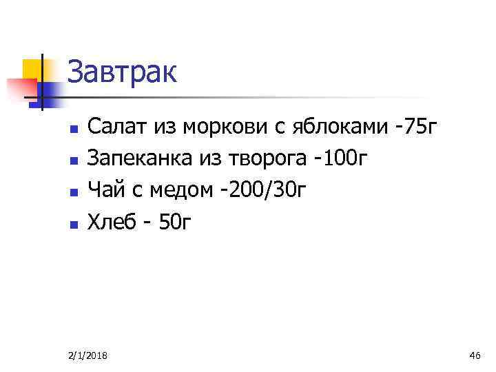 Завтрак n n Салат из моркови с яблоками -75 г Запеканка из творога -100