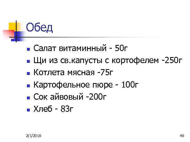 Обед n n n Салат витаминный - 50 г Щи из св. капусты с