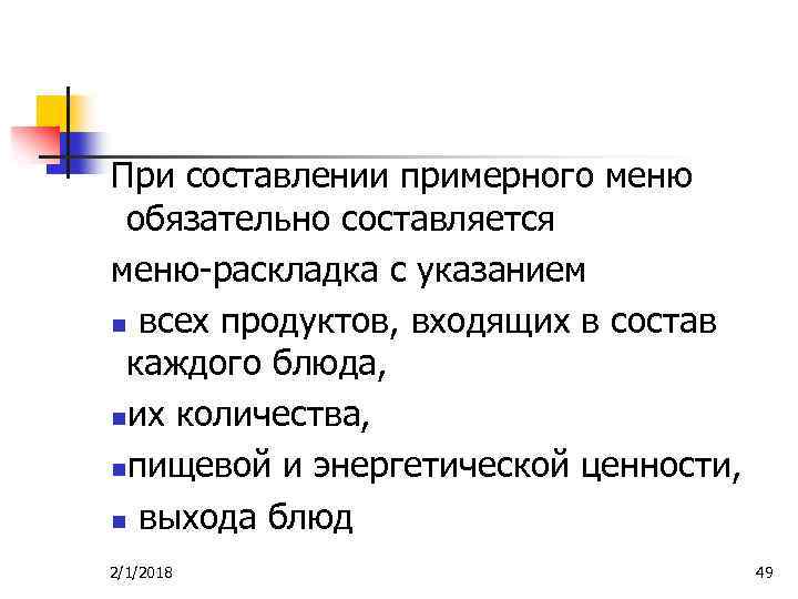При составлении примерного меню обязательно составляется меню-раскладка с указанием n всех продуктов, входящих в