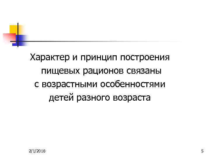Характер и принцип построения пищевых рационов связаны с возрастными особенностями детей разного возраста 2/1/2018