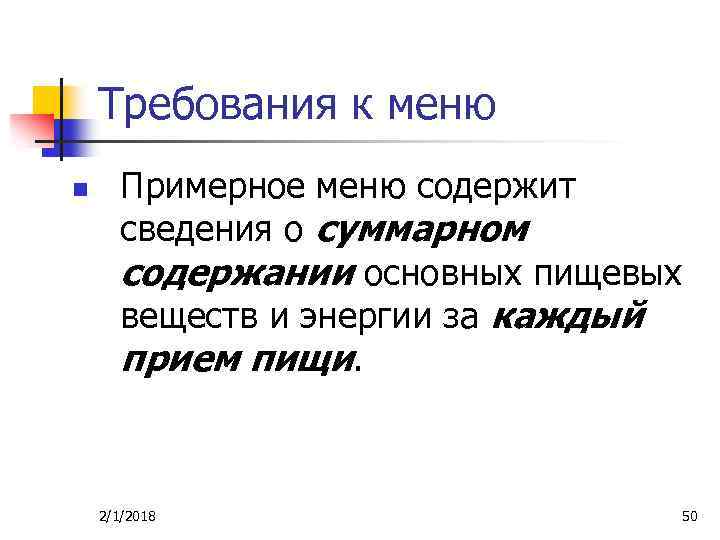 Требования к меню n Примерное меню содержит сведения о суммарном содержании основных пищевых веществ