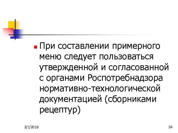 n 2/1/2018 При составлении примерного меню следует пользоваться утвержденной и согласованной с органами Роспотребнадзора