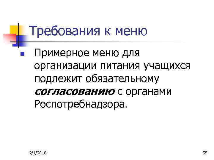 Требования к меню n Примерное меню для организации питания учащихся подлежит обязательному согласованию с