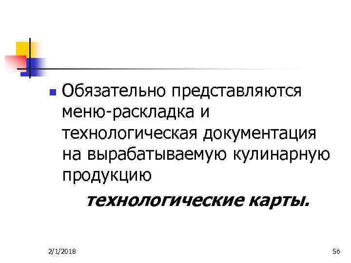 n Обязательно представляются меню-раскладка и технологическая документация на вырабатываемую кулинарную продукцию технологические карты. 2/1/2018