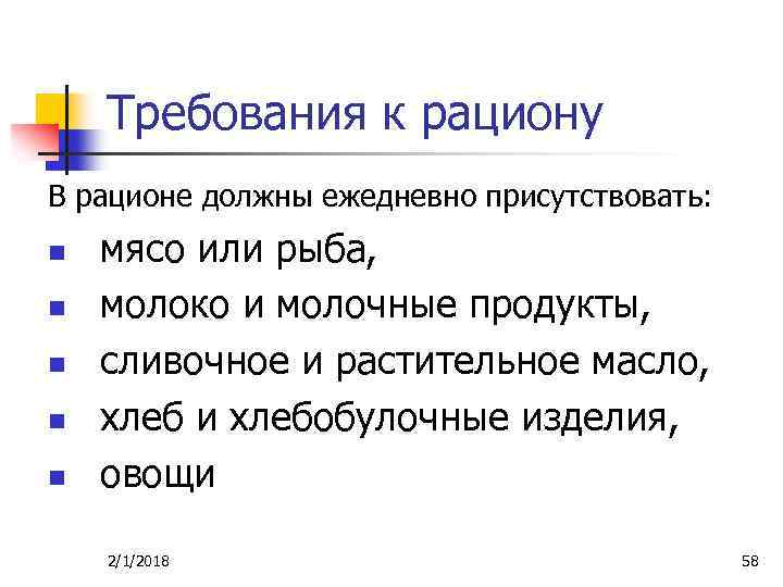 Требования к рациону В рационе должны ежедневно присутствовать: n n n мясо или рыба,