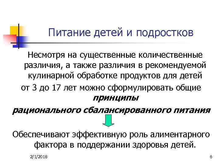 Питание детей и подростков Несмотря на существенные количественные различия, а также различия в рекомендуемой