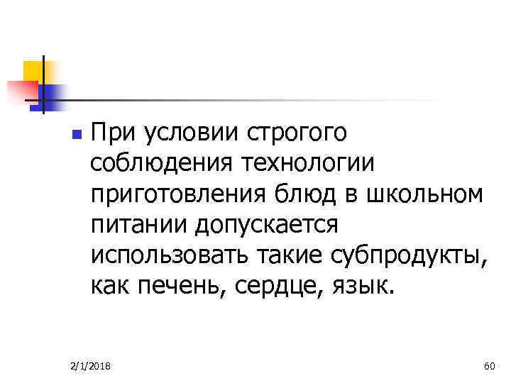 n При условии строгого соблюдения технологии приготовления блюд в школьном питании допускается использовать такие