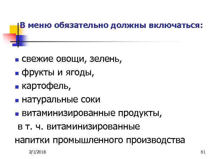 В меню обязательно должны включаться: свежие овощи, зелень, n фрукты и ягоды, n картофель,