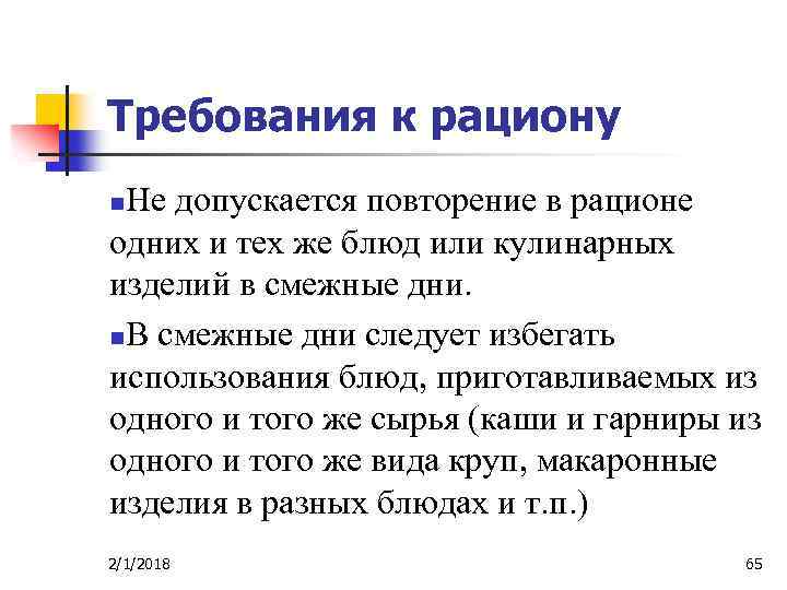 Требования к рациону Не допускается повторение в рационе одних и тех же блюд или